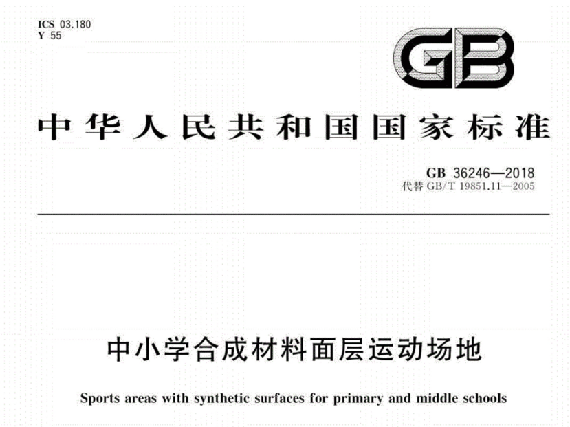 塑胶跑道新国标GB36246-2018发布 将于11月1日开始实施 